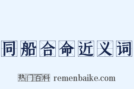 同船合命近义词是什么意思的图片